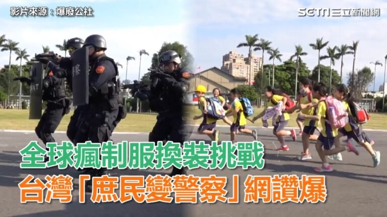 全球瘋制服換裝挑戰　台灣「庶民變警察」網讚爆｜三立新聞網SETN.com